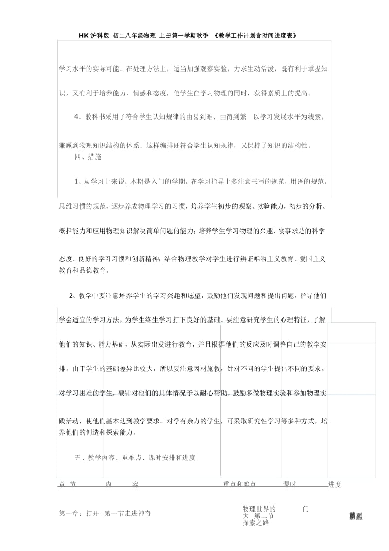 HK沪科版 初二八年级物理 上册第一学期秋季 《教学工作计划含时间进度表》.docx_第3页