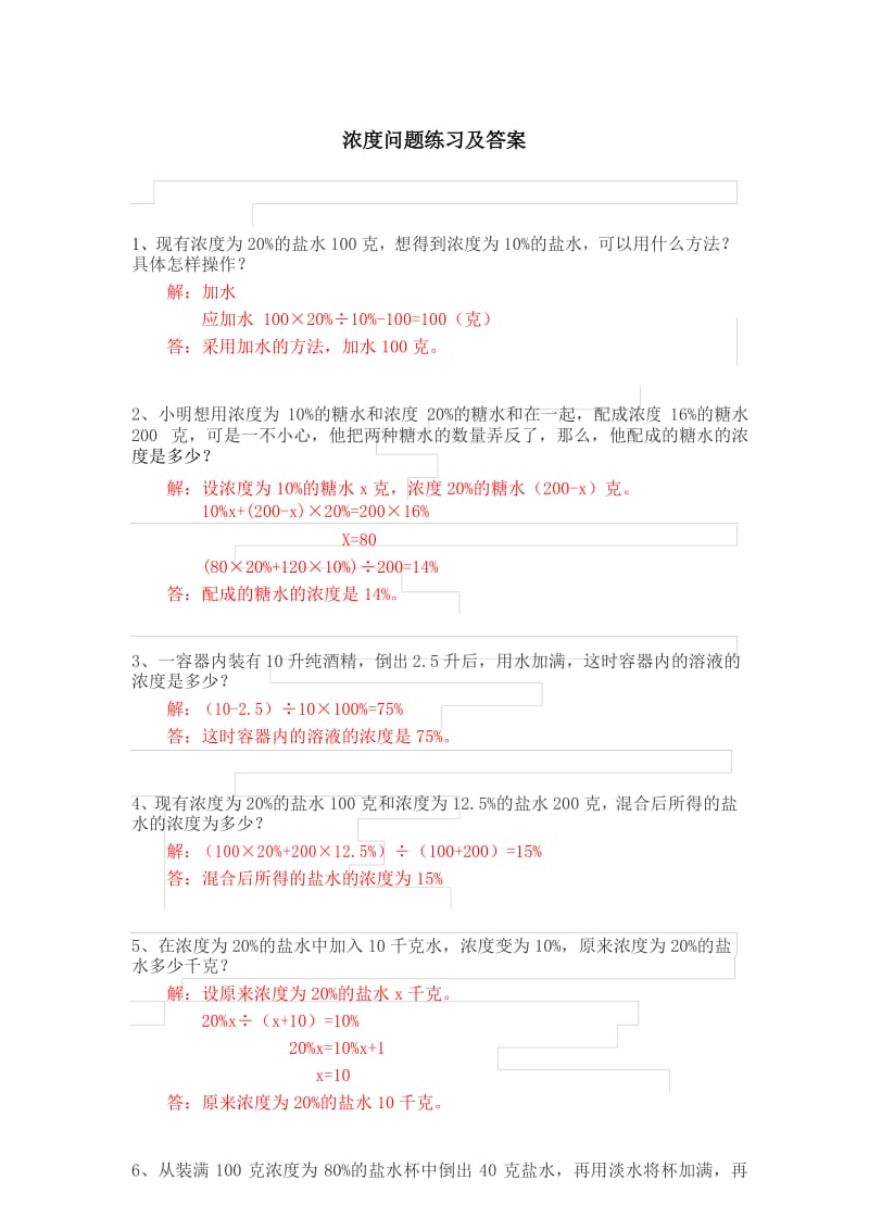 (完整word版)浓度问题练习及答案(六年级奥数).docx_第1页