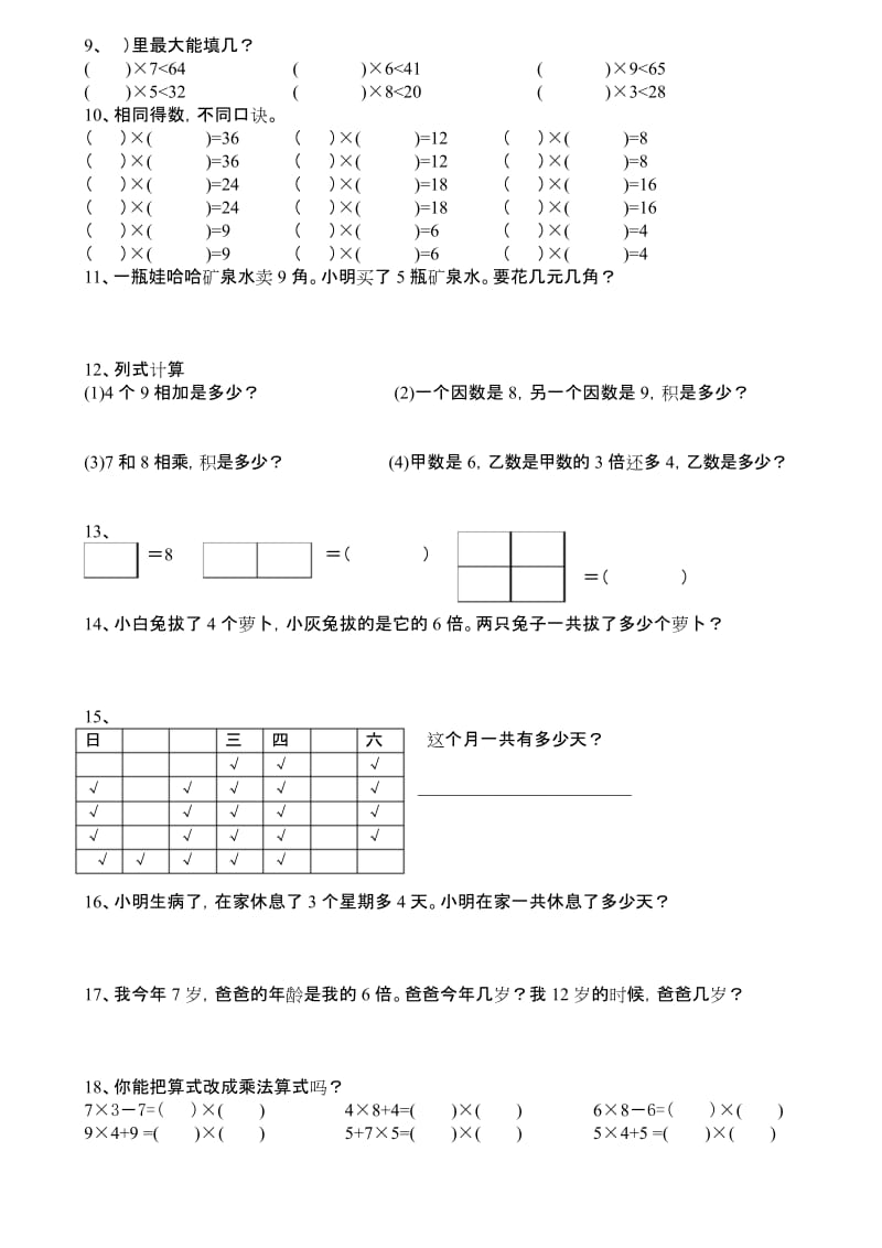 2017-2018最新小学二年级上册数学应用题天天练(一)第六单元_表内乘法(2页).docx_第2页