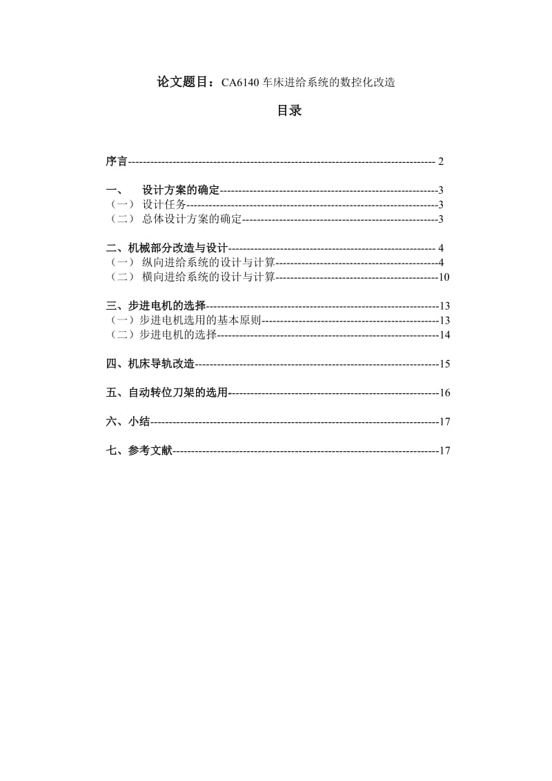 C6140车床进给系统的数控化改造.doc_第1页