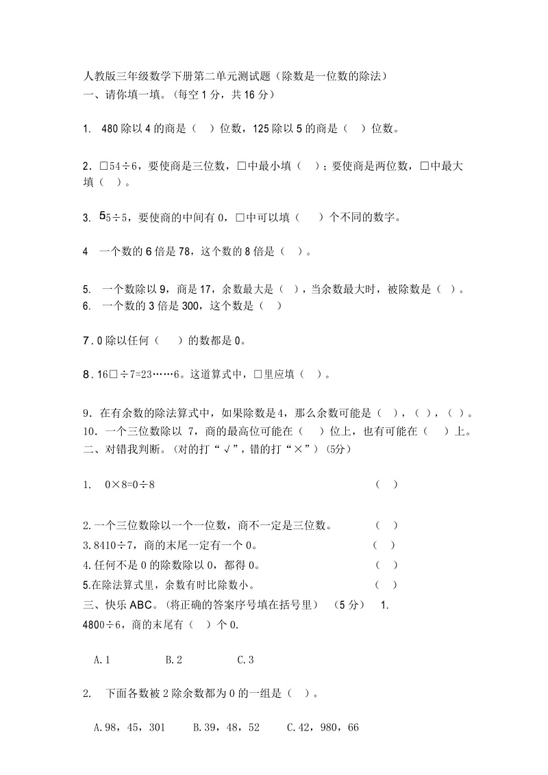 (完整word)新人教版三年级数学下册第二单元测试题.docx_第1页