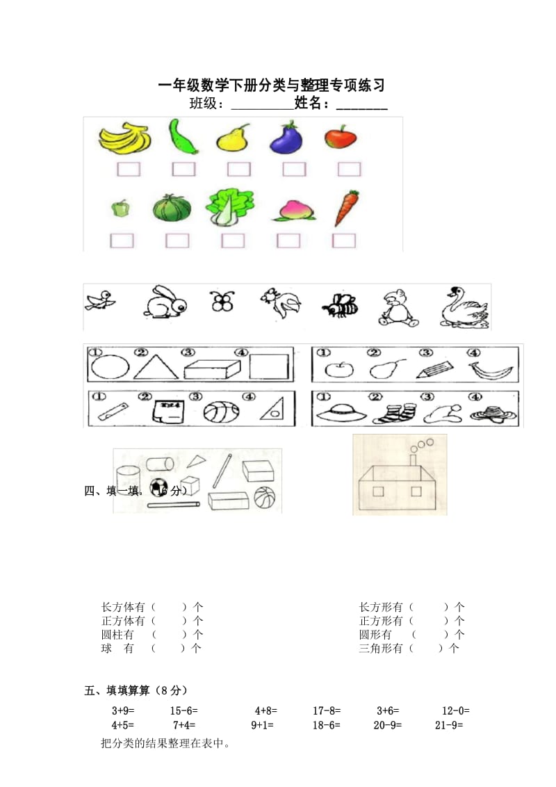 (完整版)一年级下册数学专项练习《分类与整理》(2).docx_第1页