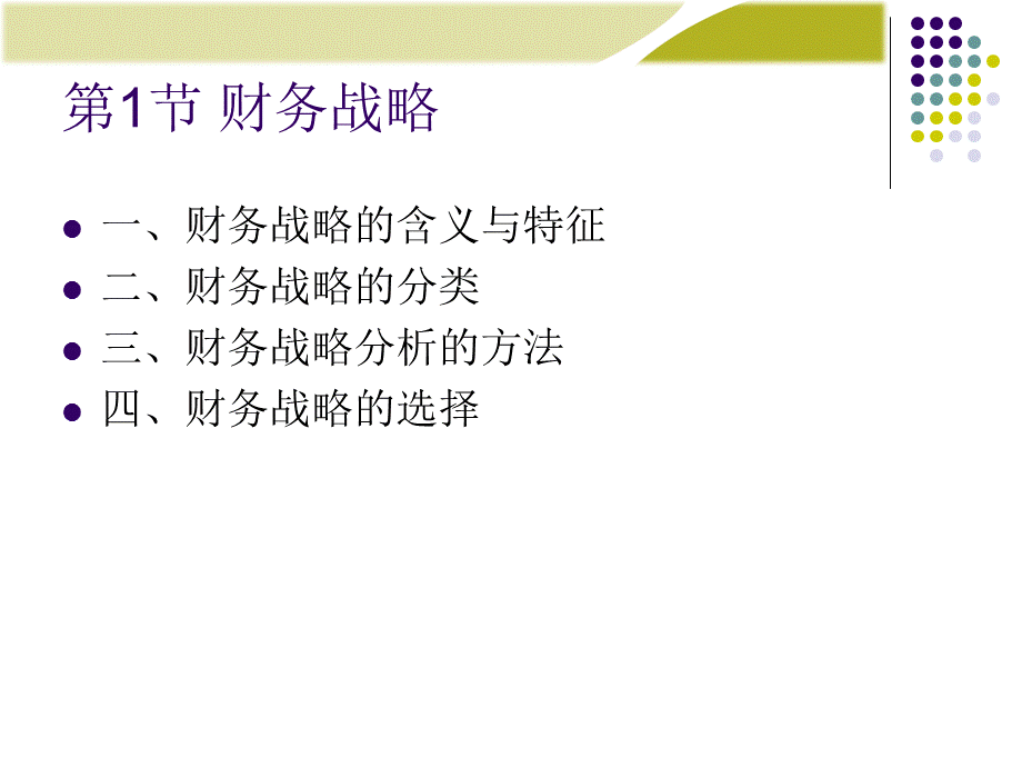 《财务管理学》人大第五版课件第4章－财务战略与预算.ppt_第2页