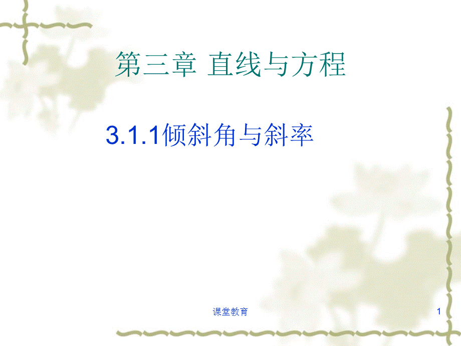 3.1.1直线的倾斜角与斜率.ppt[优教课堂].ppt_第1页