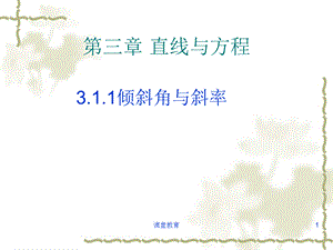 3.1.1直线的倾斜角与斜率.ppt[优教课堂].ppt