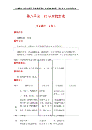 JJ冀教版 一年级数学 上册(教学设计 教案与教学反思)第八单元 20以内的加法 第2课时9加几.docx