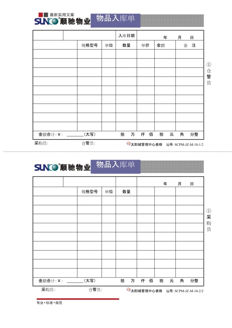 [物业管理]入库单.docx_第1页