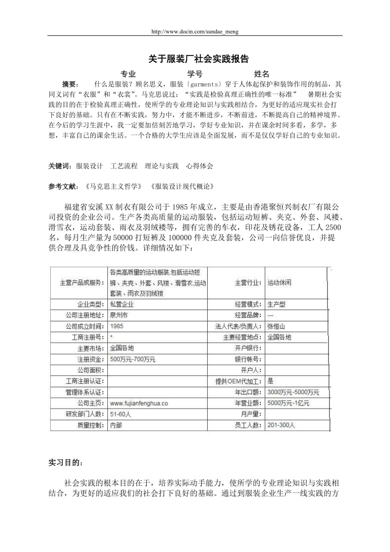 【社会实践】大学生暑期服装厂社会实践报告（word档）P.doc_第1页