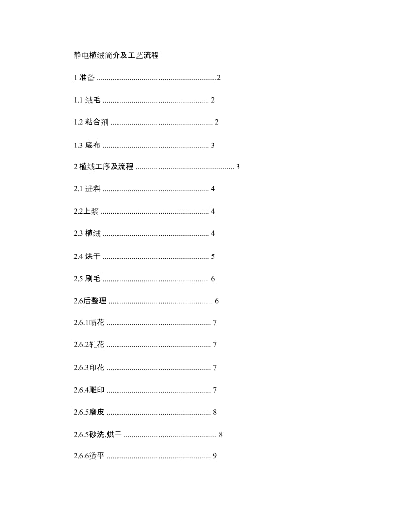 静电植绒简介及工艺流程(精).doc_第1页