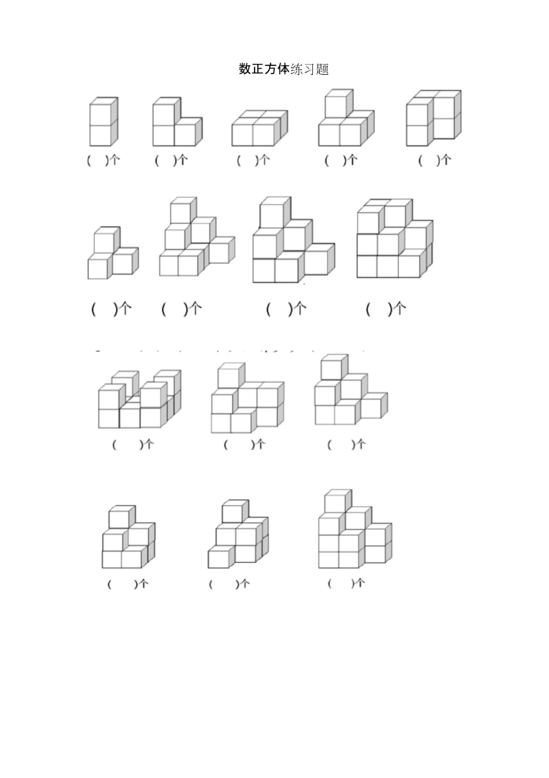 (完整版)小学一年级数立方体题目.docx_第1页