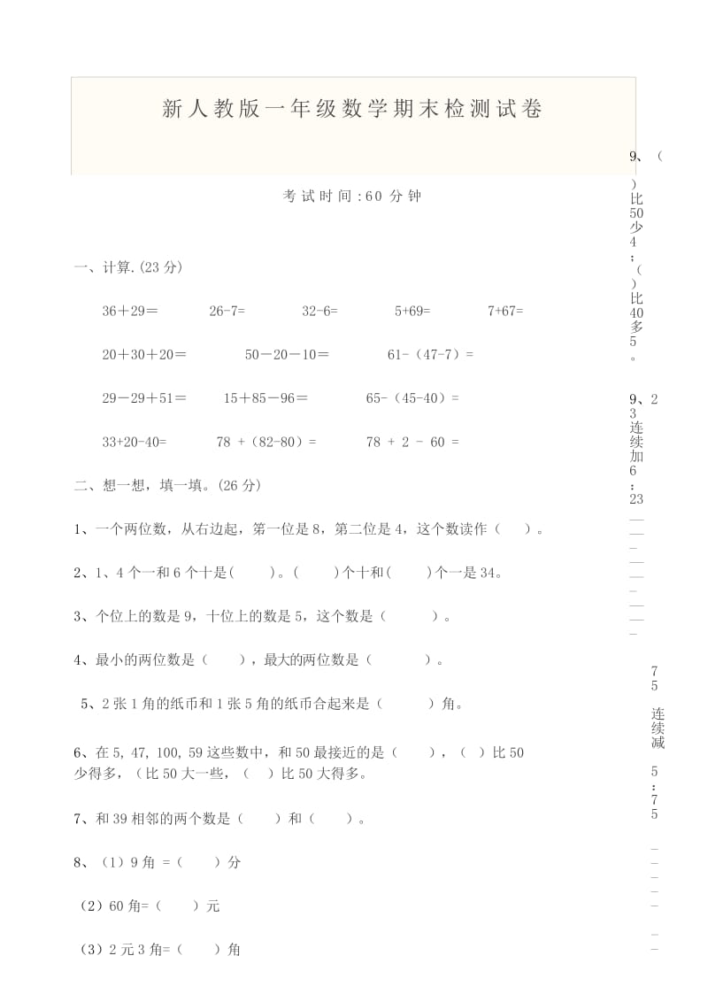 (精品)新人教版小学一年级数学下册期末测试题及参考答案 (1).docx_第1页