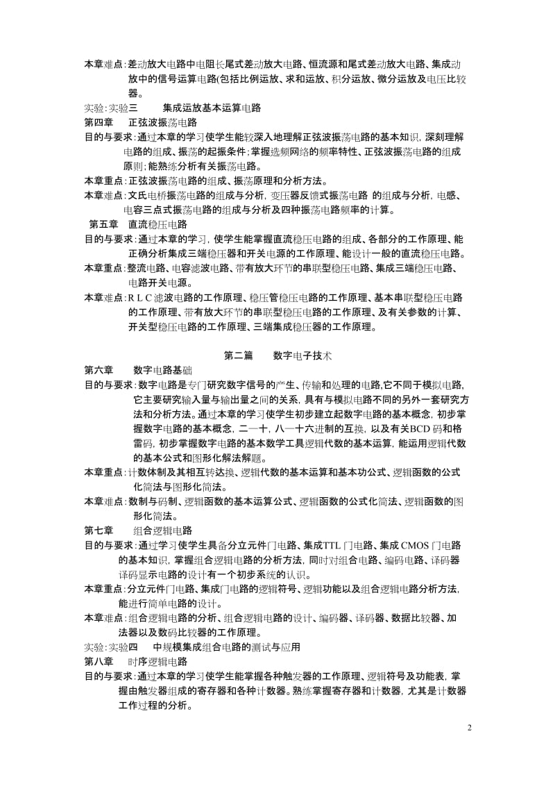 (完整版)模拟与数字电子技术课程教学大纲.docx_第2页