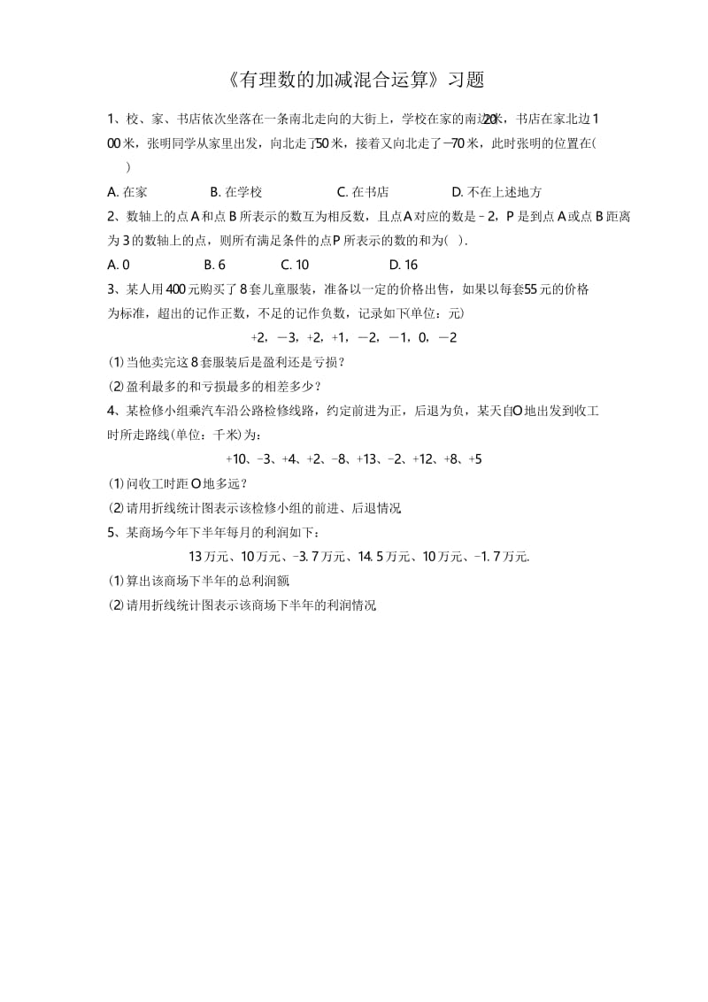 《有理数的加减混合运算3》习题1.docx_第1页