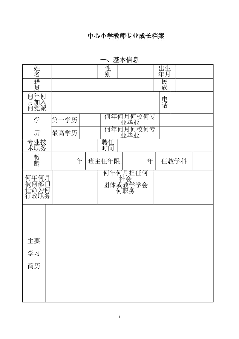 中心小学教师专业成长档案.doc_第1页