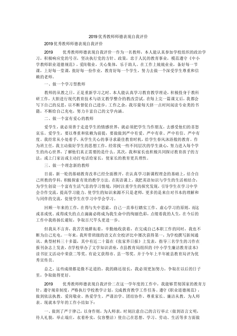 2019优秀教师师德表现自我评价.docx_第1页