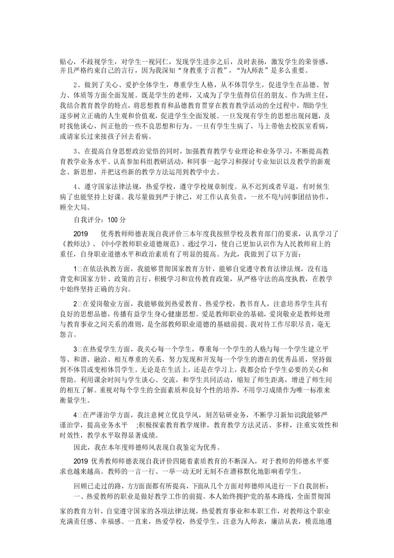 2019优秀教师师德表现自我评价.docx_第3页