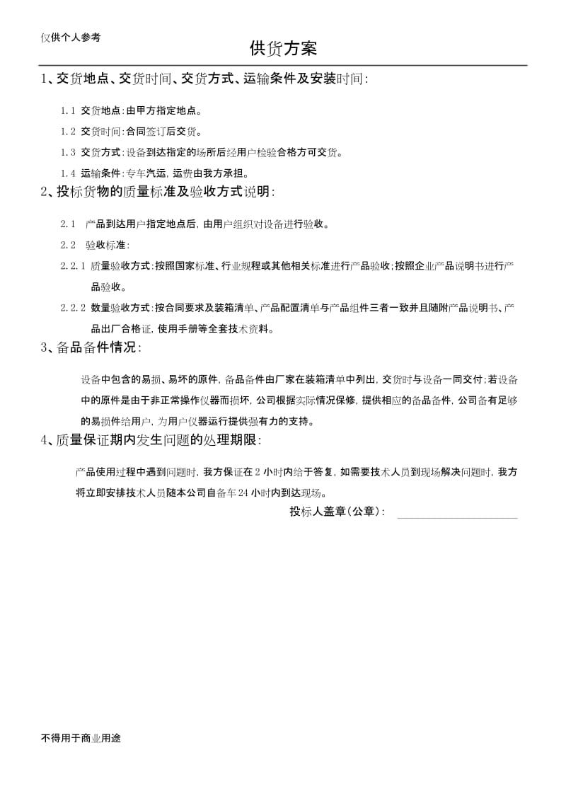 (完整word版)设备供货方案.docx_第1页