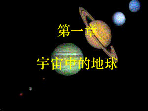 1.1地球的宇宙环境_课件(高中地理必修一)[优教课堂].ppt