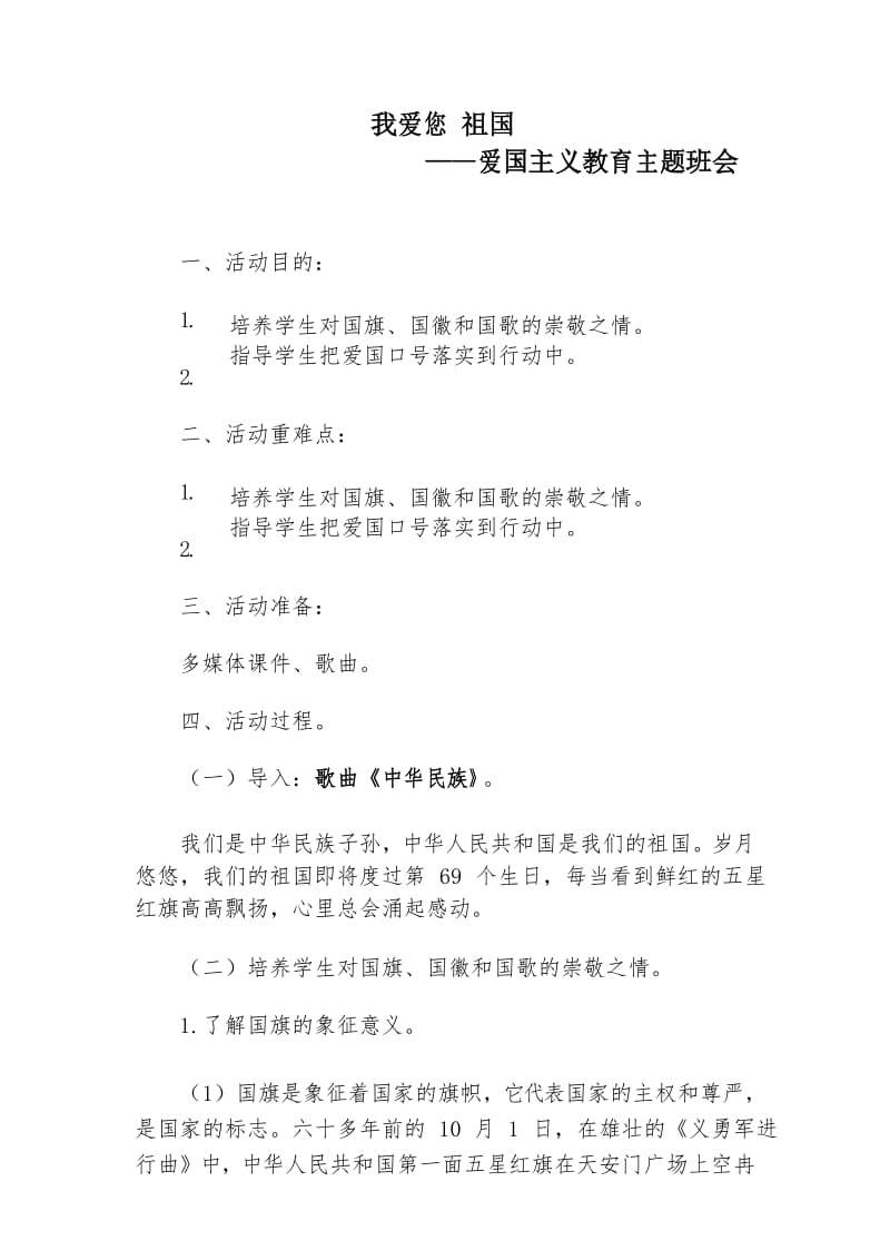 (完整word版)爱国主义教育主题班会.docx_第1页