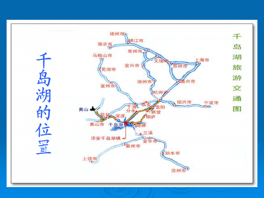 北师大版第九册《绿色千岛湖》.ppt_第2页