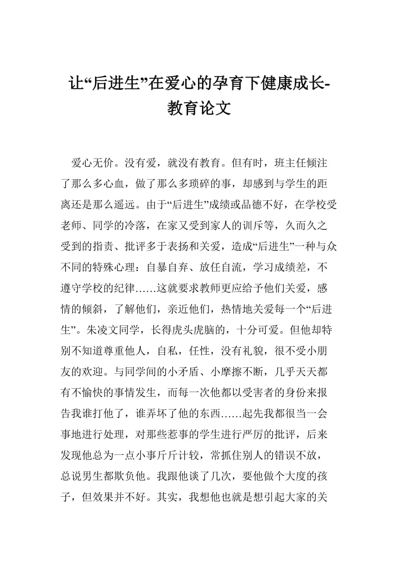 让“后进生”在爱心的孕育下健康成长-教育论文.doc_第1页