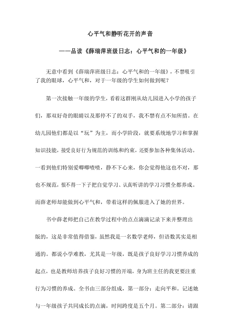 (完整)《薛瑞萍班级日志心平气和的一年级》读书心得.docx_第1页