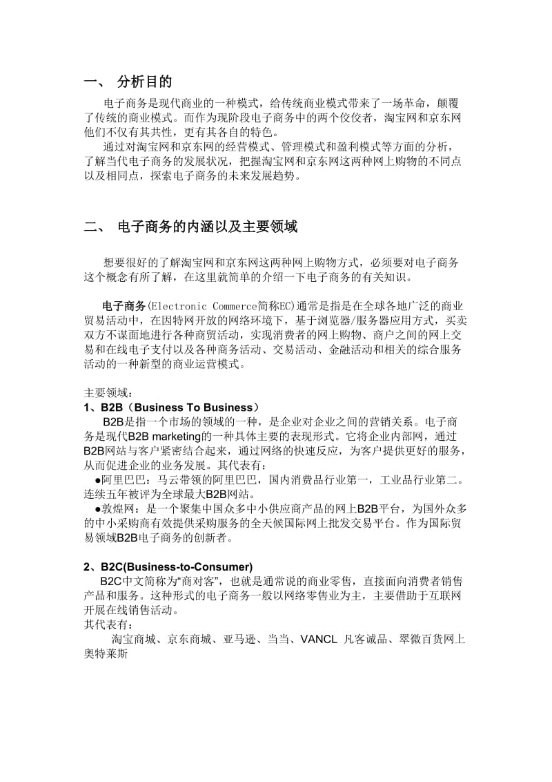 京东商城与淘宝网的商业模式分析.doc_第3页