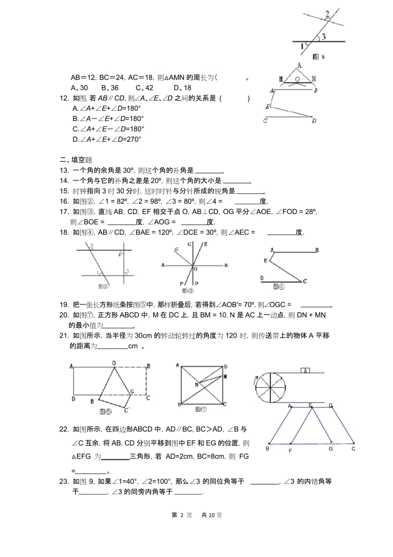 (完整版)相交线和平行线测试题及答案.docx_第2页