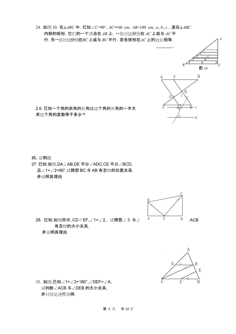 (完整版)相交线和平行线测试题及答案.docx_第3页