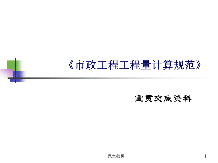 13工程量清单交底材料(市政)[优教课堂].ppt_第1页