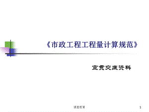 13工程量清单交底材料(市政)[优教课堂].ppt