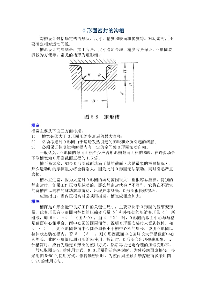 O形圈密封的沟槽.doc_第1页