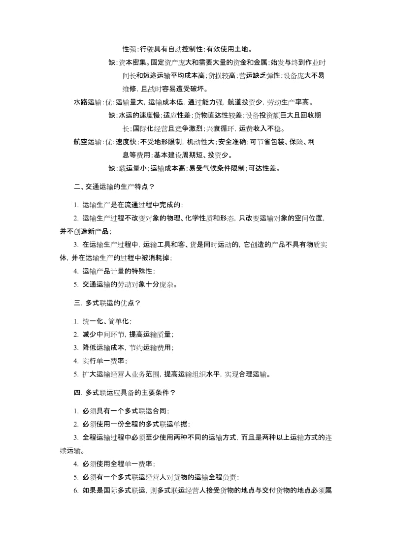 2020年整合《交通运输工程学》知识点总结名师精品资料.docx_第2页