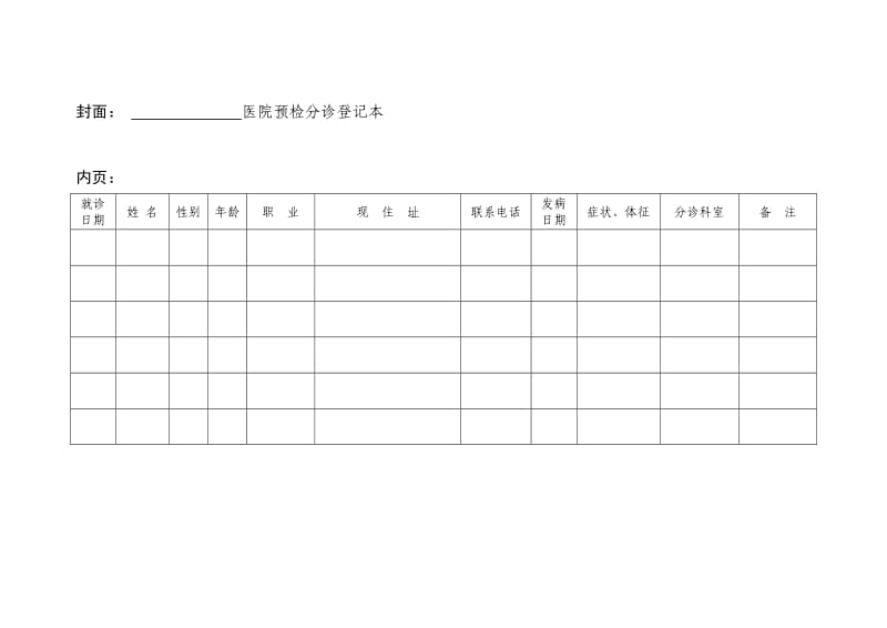 预检分诊登记本格式表头.doc_第1页