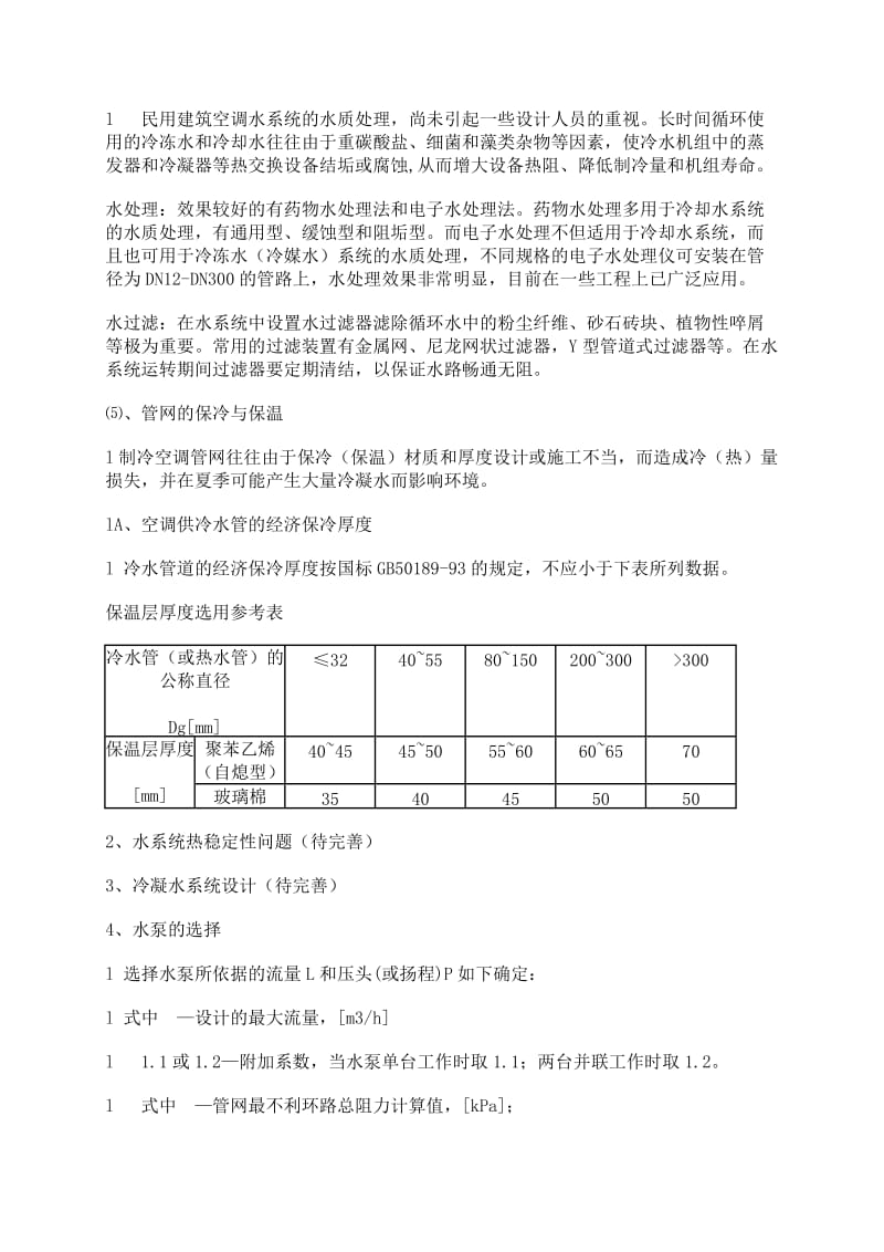 空调水系统的设计原则.doc_第3页