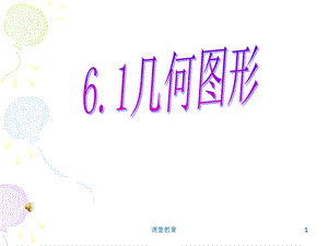 6.1几何图形初一ppt[优教课堂].ppt