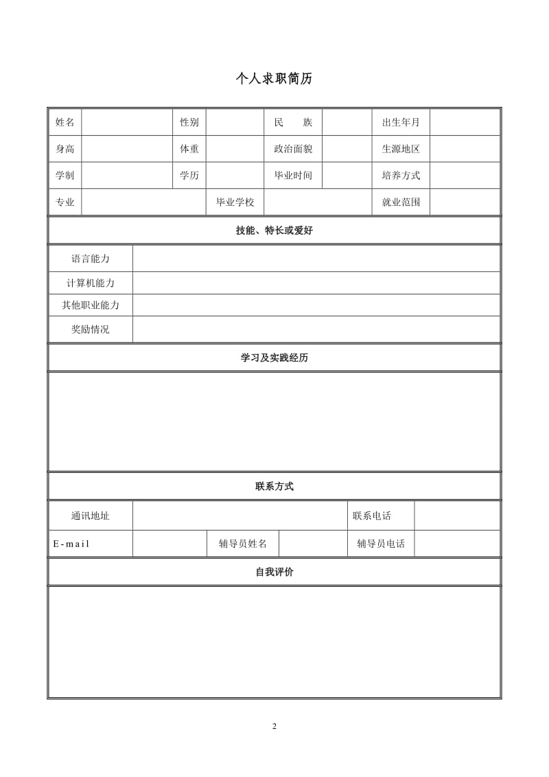 个人简历应包括求职意向、个人基本情况、联系方式、教育经历、学习经历.doc_第2页