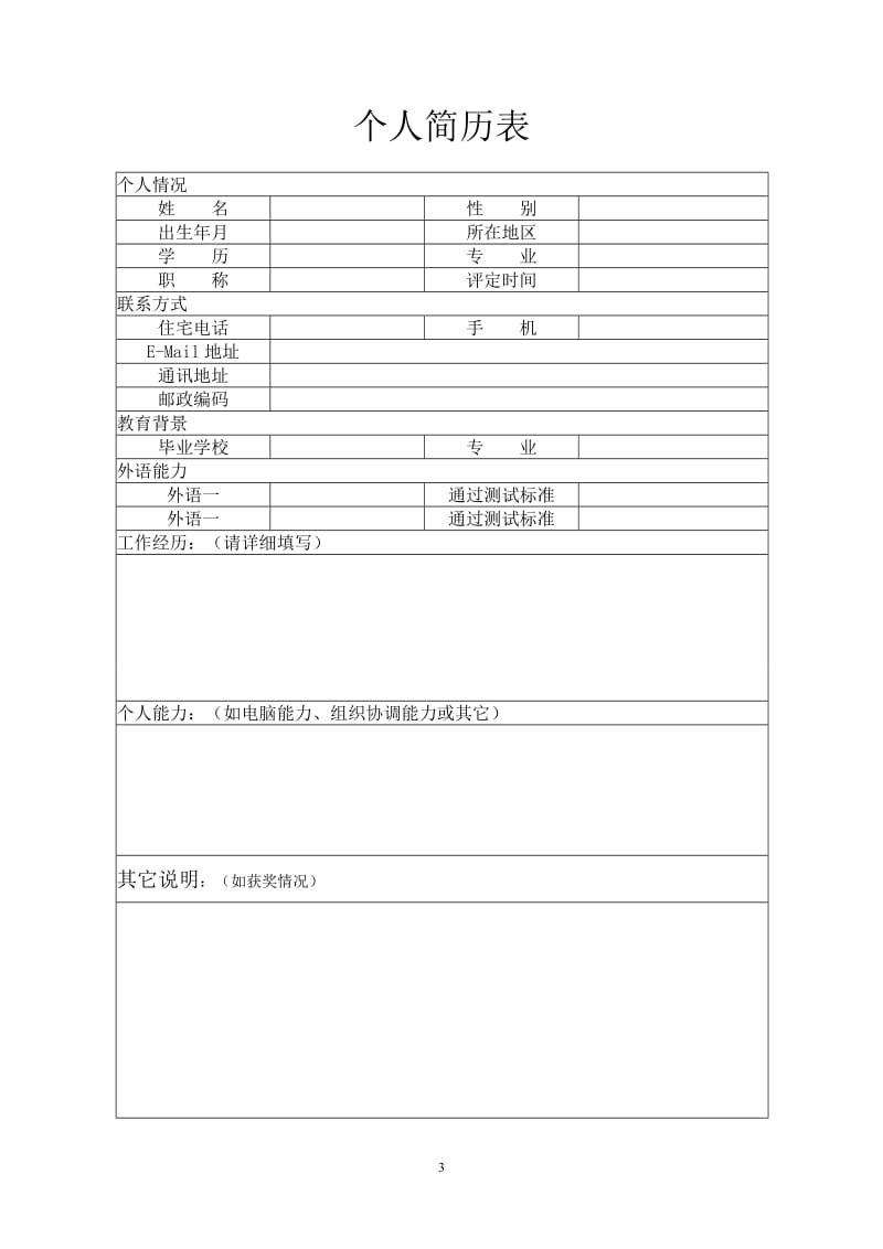 个人简历应包括求职意向、个人基本情况、联系方式、教育经历、学习经历.doc_第3页