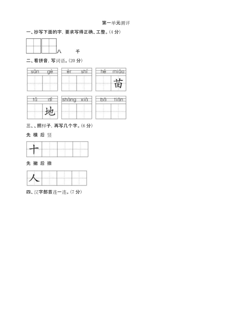 (2019审定版)统编部编版小学一年级语文上册-第三次月考【名师版】.docx_第1页