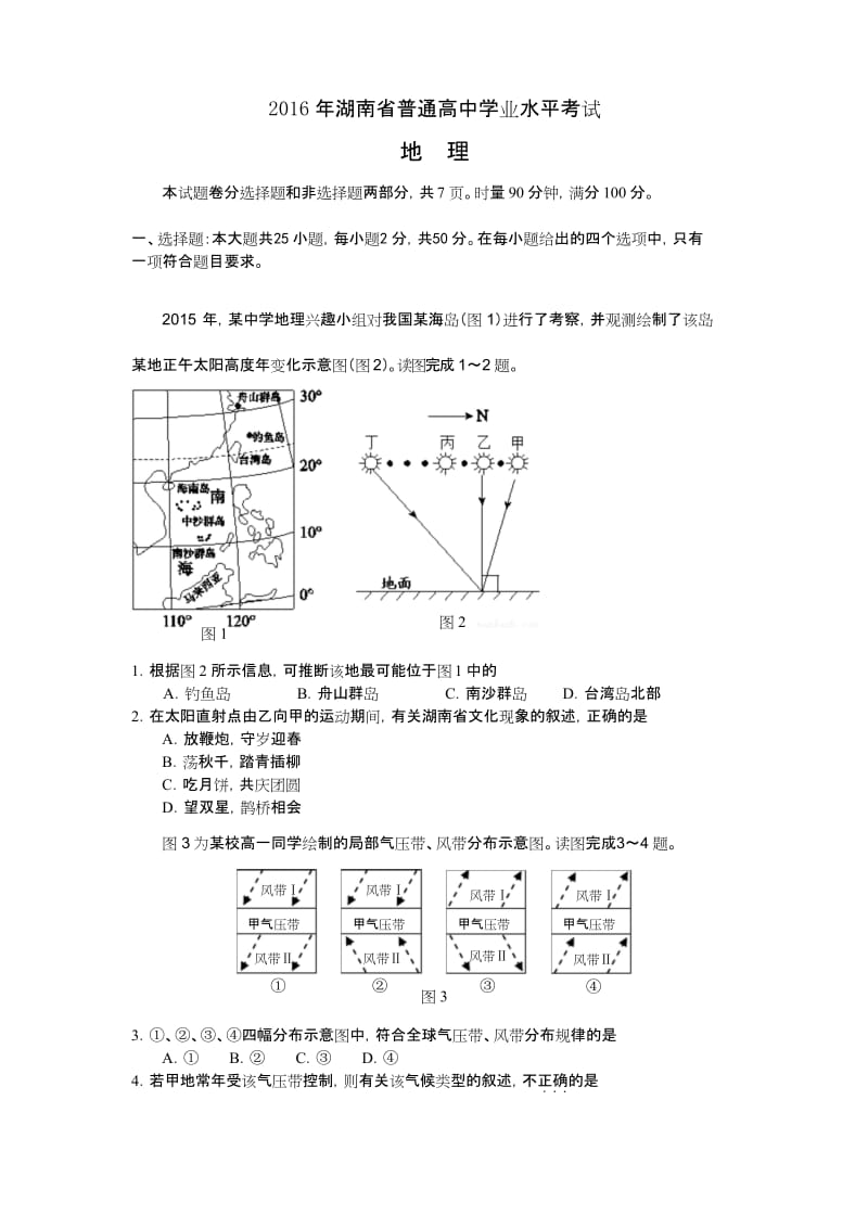 (完整word版)2016年湖南省普通高中学业水平考试(地理).docx_第1页