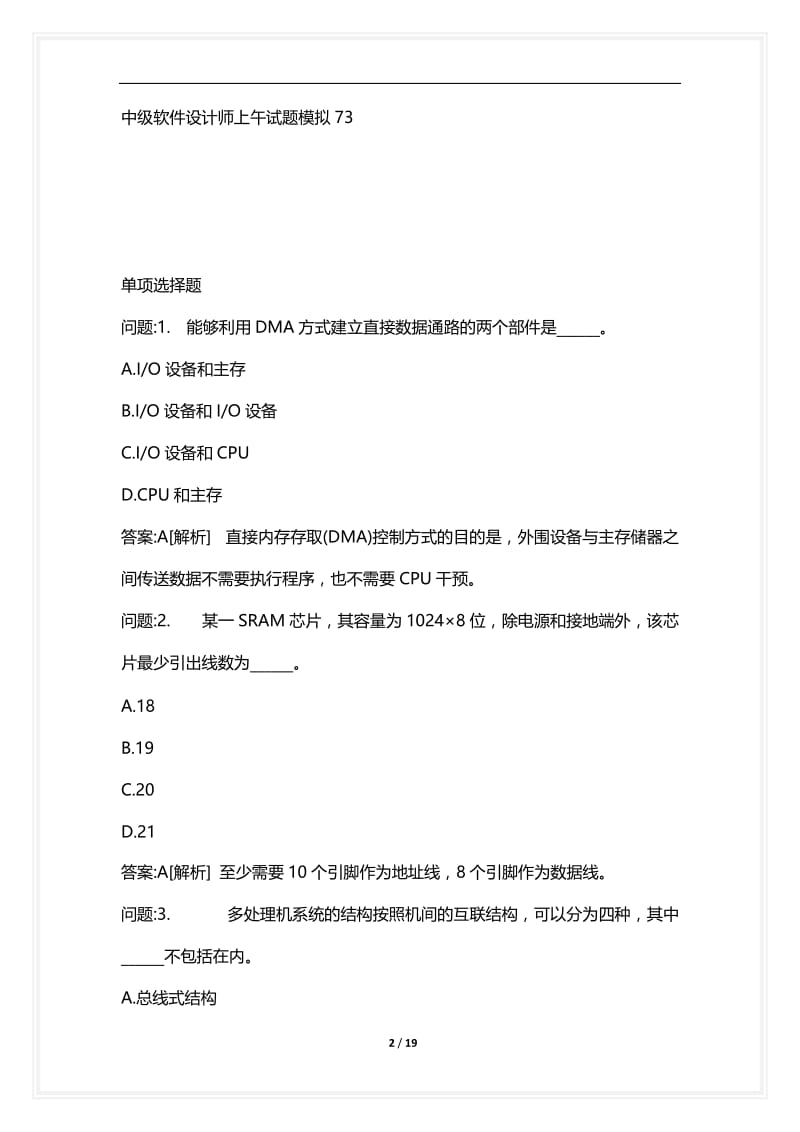 [语言类考试复习资料大全]中级软件设计师上午试题模拟73.docx_第2页