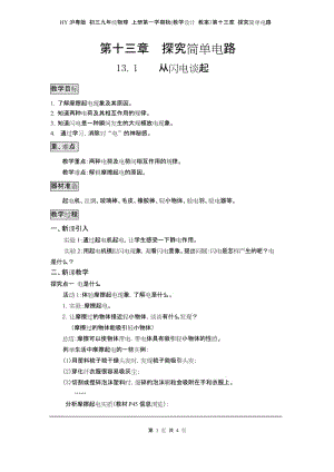 HY沪粤版 初三九年级物理 上册第一学期秋(教学设计 教案)第十三章 探究简单电路 13.1 从闪电谈起.docx