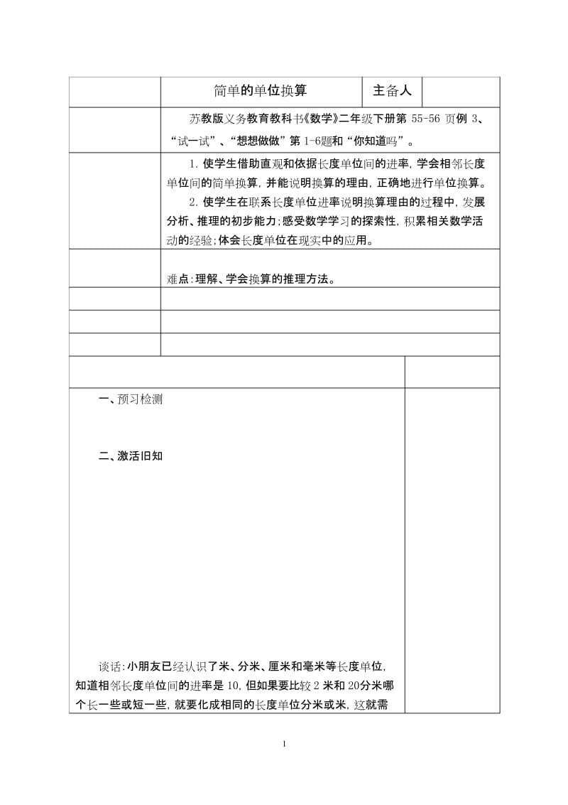 (赛课教案)二年级下册数学《简单的单位换算》教案.docx_第1页