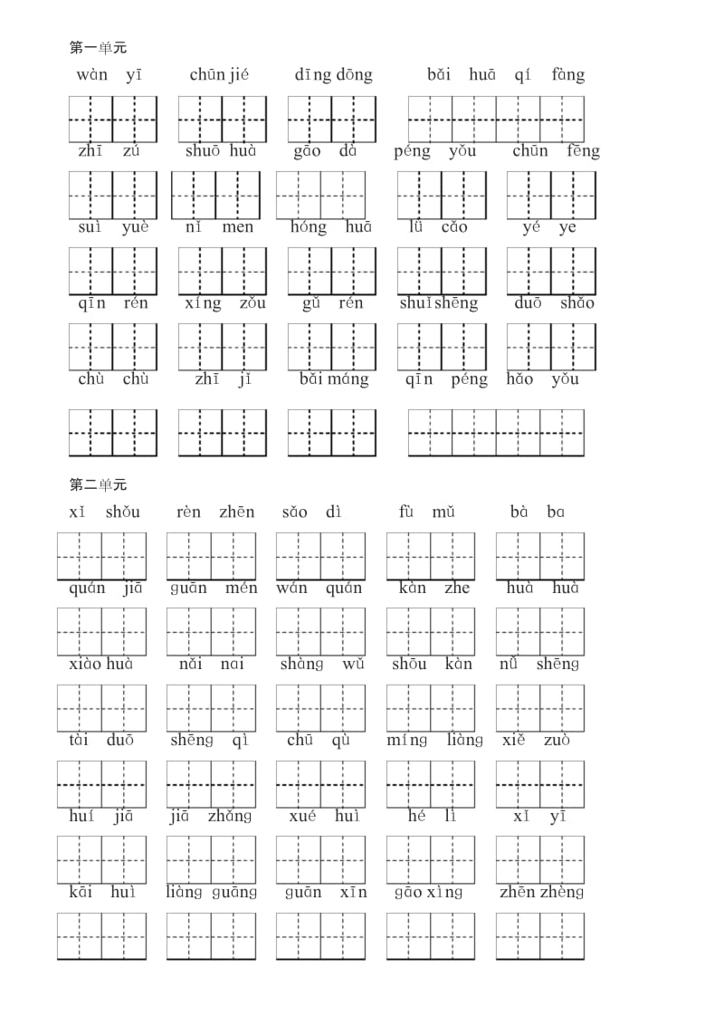 (完整版)一年级语文下册看拼音写词语(带田字格).docx_第1页