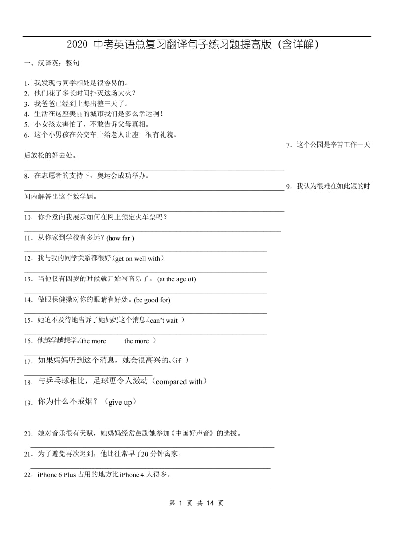 2020中考英语总复习翻译句子练习题提高版(含详解).docx_第1页