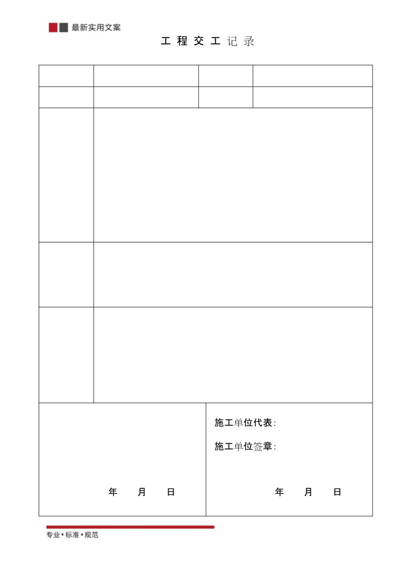 [物业管理]工程交工记录(标准范本).docx_第1页