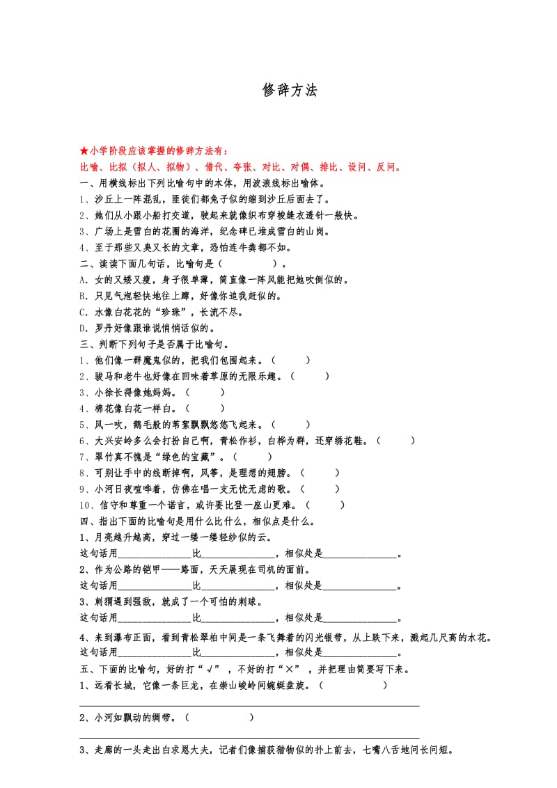 (精编)小学语文总复习资料(修辞方法).docx_第1页