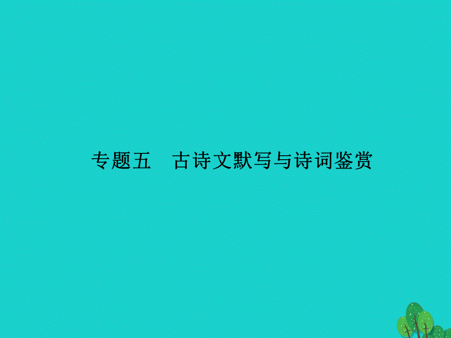 【最新】七年级语文上册 专题五 古诗文默写与诗词鉴赏课件 新人教版-新人教版初中七年级上册语文课件.ppt_第1页