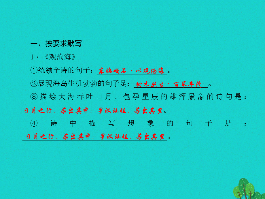 【最新】七年级语文上册 专题五 古诗文默写与诗词鉴赏课件 新人教版-新人教版初中七年级上册语文课件.ppt_第2页