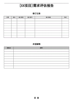 项目需求评估报告.doc